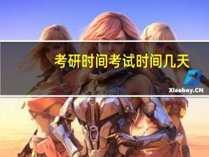 考研时间考试时间几天