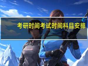 考研时间考试时间科目安排
