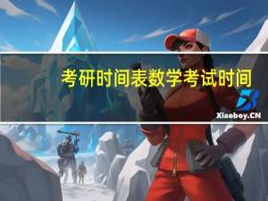 考研时间表数学考试时间