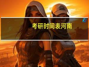 考研时间表河南