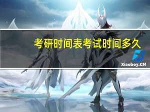 考研时间表考试时间多久