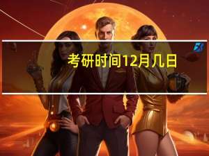 考研时间12月几日