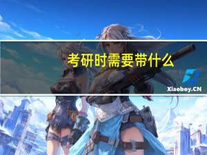 考研时需要带什么
