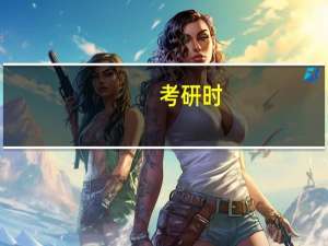 考研时，如何选择报考的学校和专业