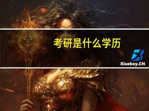 考研是什么学历