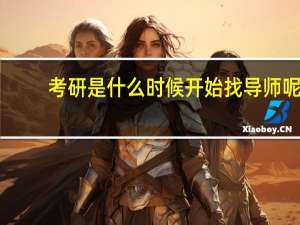 考研是什么时候开始找导师呢