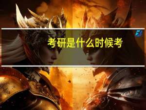 考研是什么时候考