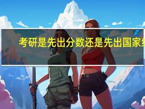 考研是先出分数还是先出国家线