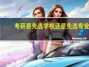 考研是先选学校还是先选专业