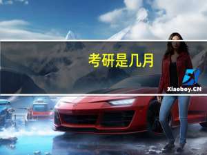 考研是几月