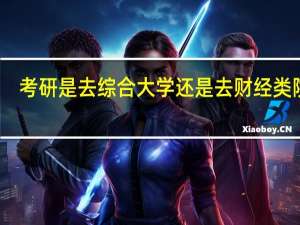 考研是去综合大学还是去财经类院校