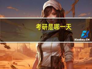 考研是哪一天