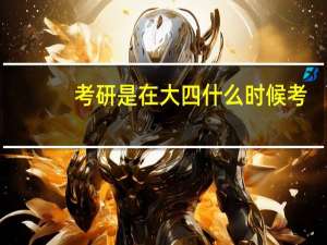 考研是在大四什么时候考