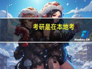 考研是在本地考，还是要去所报考的学校考