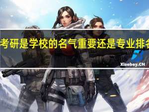 考研是学校的名气重要还是专业排名重要