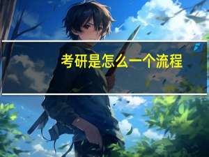 考研是怎么一个流程