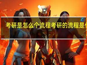 考研是怎么个流程 考研的流程是什么
