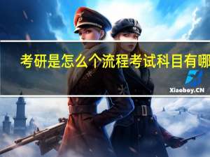 考研是怎么个流程 考试科目有哪些