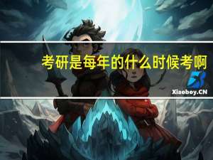 考研是每年的什么时候考啊。