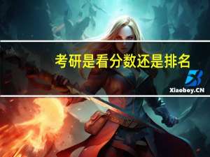 考研是看分数还是排名