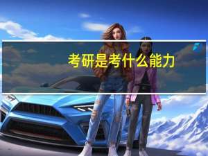 考研是考什么能力