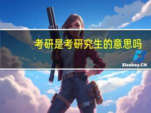 考研是考研究生的意思吗