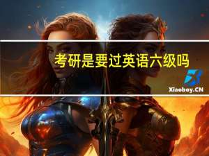 考研是要过英语六级吗
