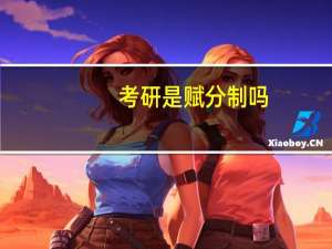 考研是赋分制吗