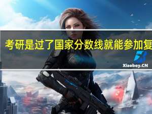 考研是过了国家分数线就能参加复试么
