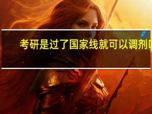 考研是过了国家线就可以调剂吗