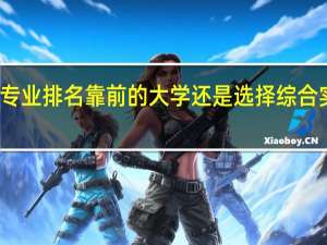 考研是选择专业排名靠前的大学还是选择综合实力靠前的大学呢