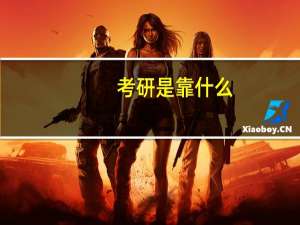 考研是靠什么