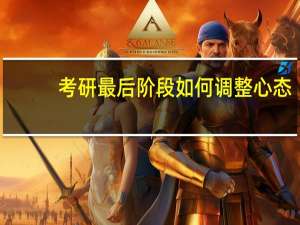 考研最后阶段如何调整心态