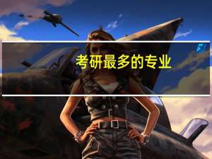 考研最多的专业