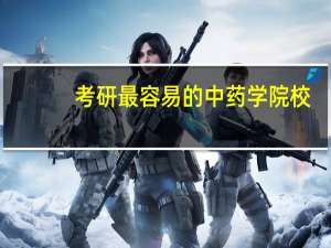 考研最容易的中药学院校