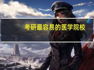 考研最容易的医学院校