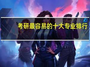 考研最容易的十大专业排行