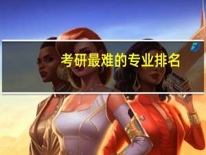 考研最难的专业排名