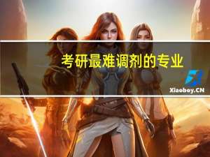 考研最难调剂的专业