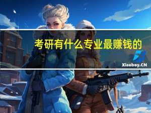 考研有什么专业最赚钱的