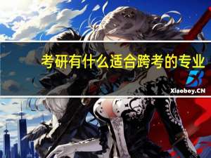 考研有什么适合跨考的专业