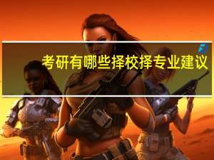 考研有哪些择校择专业建议