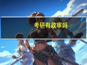 考研有政审吗