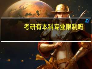 考研有本科专业限制吗
