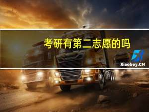 考研有第二志愿的吗