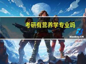 考研有营养学专业吗