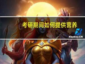 考研期间如何提供营养