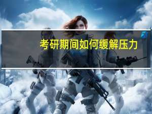 考研期间如何缓解压力