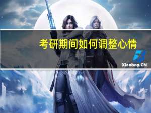 考研期间如何调整心情