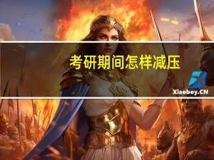 考研期间怎样减压